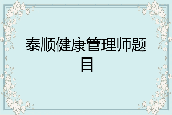 泰顺健康管理师题目