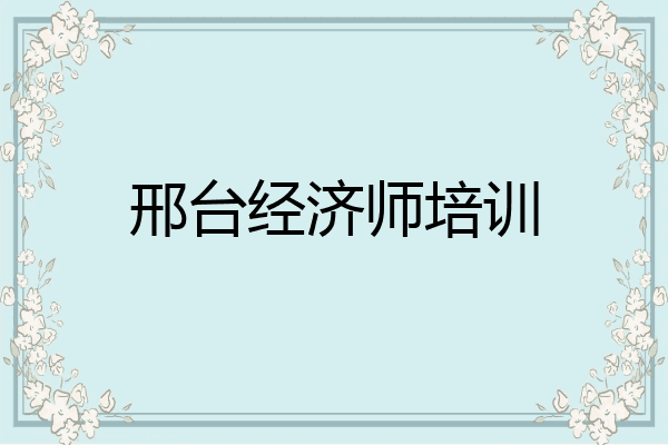 邢台经济师培训
