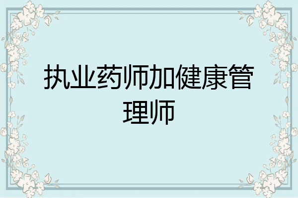 执业药师加健康管理师