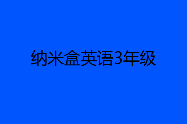 纳米盒英语3年级