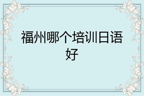 福州哪个培训日语好