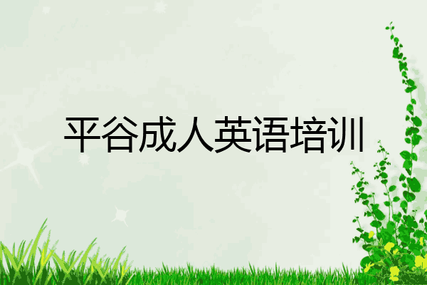 平谷成人英语培训