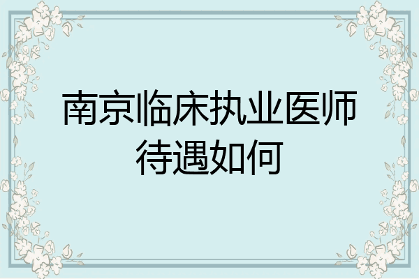南京临床执业医师待遇如何