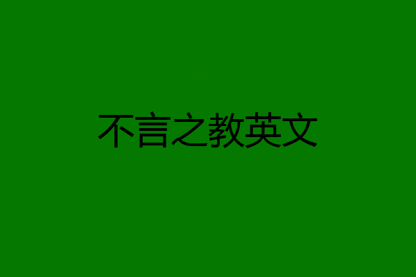不言之教英文