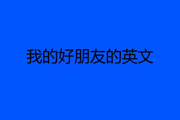 我的好朋友的英文