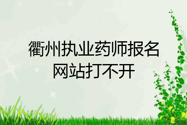 衢州执业药师报名网站打不开