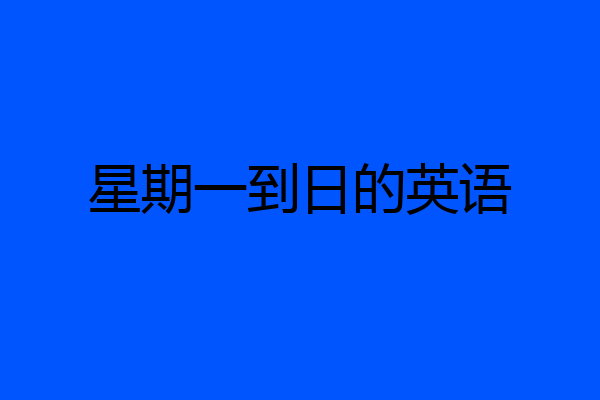 星期一到日的英语