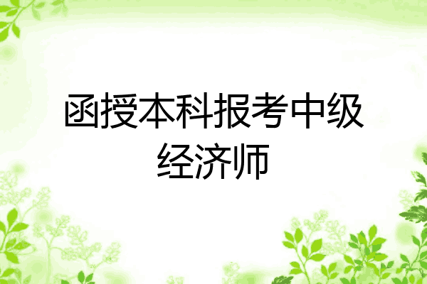 函授本科报考中级经济师