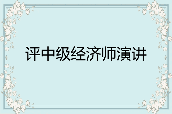 评中级经济师演讲