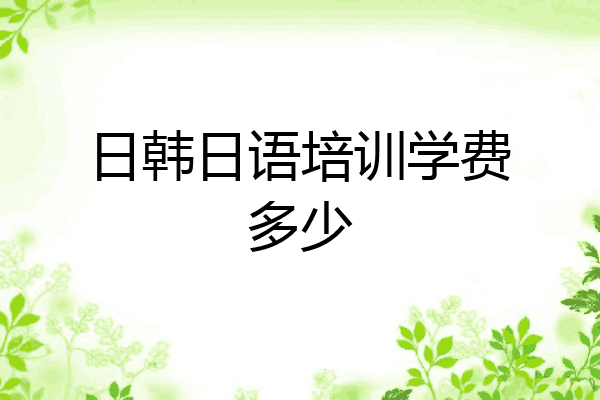 日韩日语培训学费多少