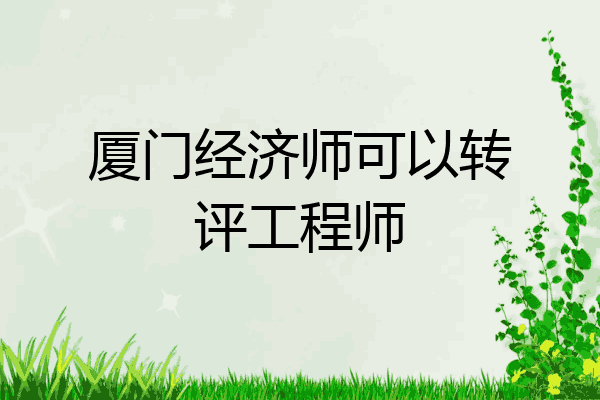 厦门经济师可以转评工程师