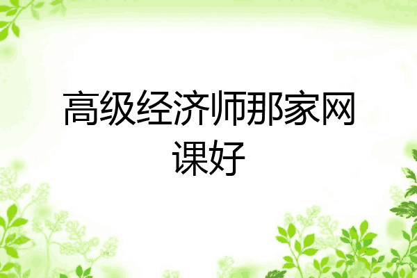高级经济师那家网课好