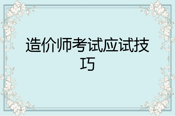 造价师考试应试技巧