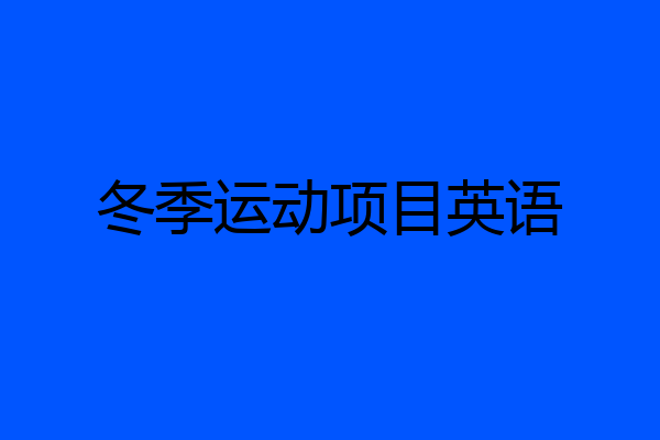冬季运动项目英语