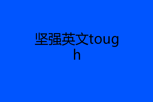 坚强英文tough