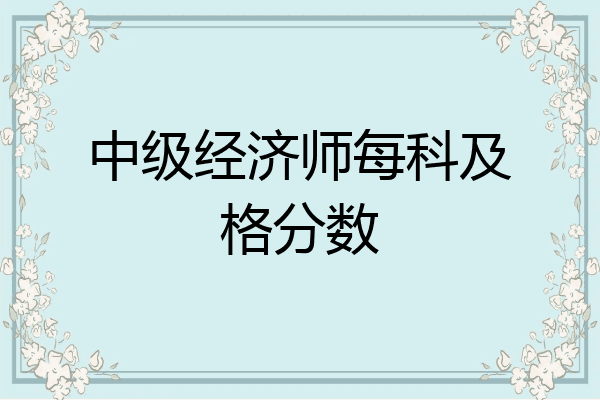 中级经济师每科及格分数