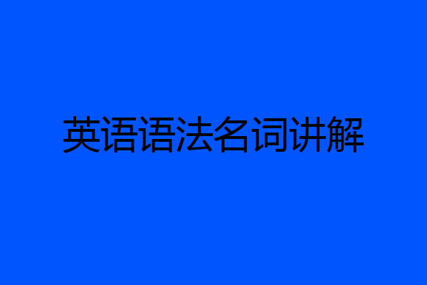 英语语法名词讲解