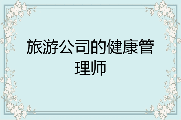 旅游公司的健康管理师