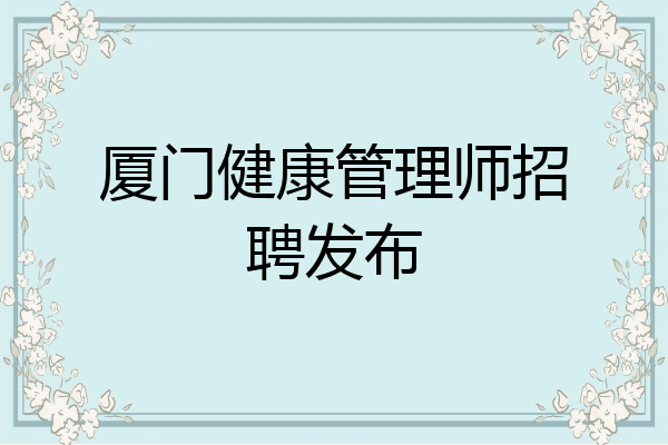 厦门健康管理师招聘发布