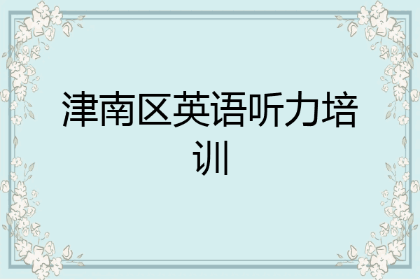 津南区英语听力培训