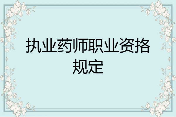 执业药师职业资挌规定