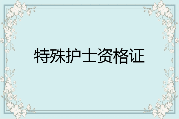 特殊护士资格证