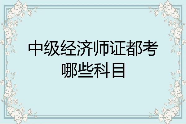 中级经济师证都考哪些科目