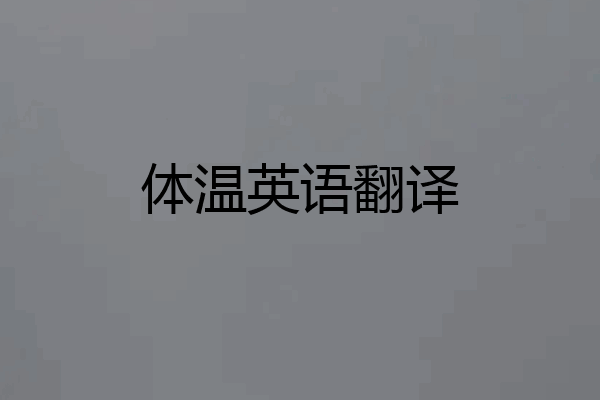 体温英语翻译