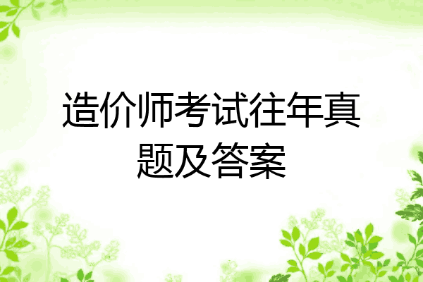 造价师考试往年真题及答案