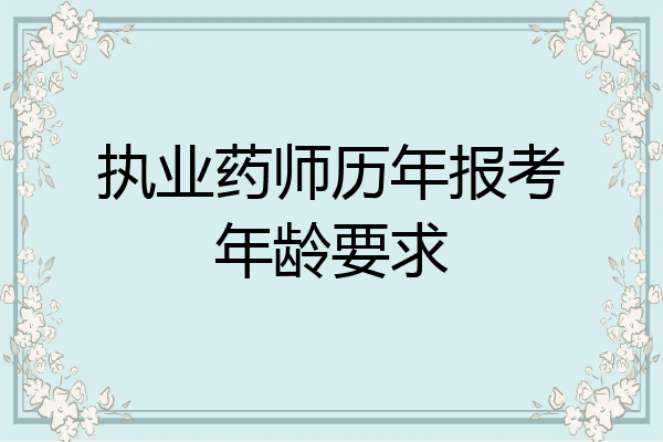 执业药师历年报考年龄要求