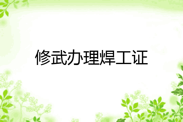修武办理焊工证