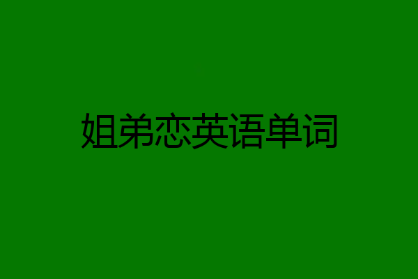 姐弟恋英语单词