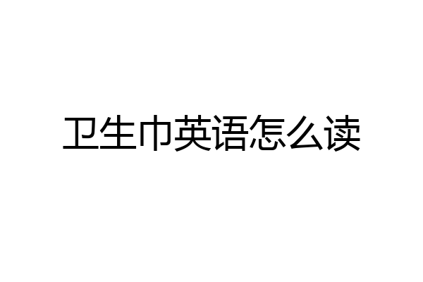 卫生巾英语怎么读