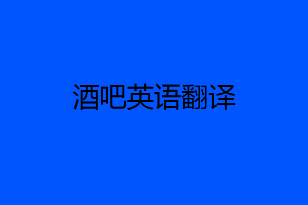 酒吧英语翻译