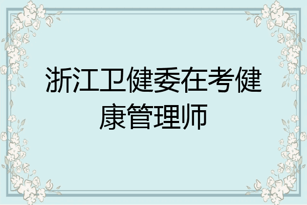 浙江卫健委在考健康管理师