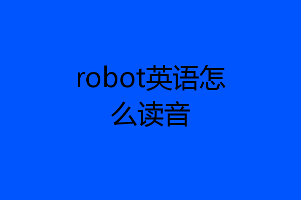 robot英语怎么读音