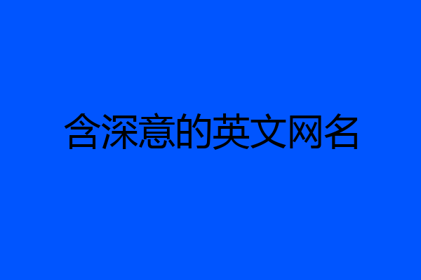 含深意的英文网名