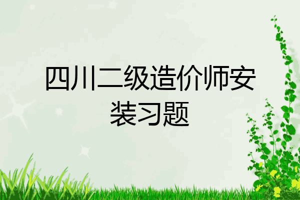 四川二级造价师安装习题