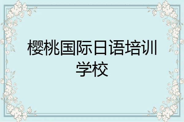 樱桃国际日语培训学校