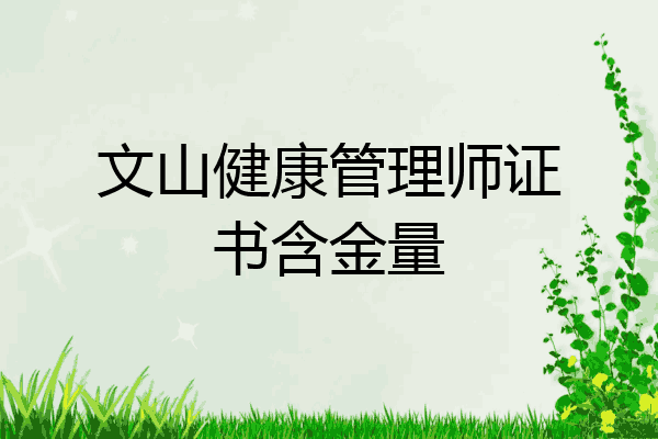 文山健康管理师证书含金量