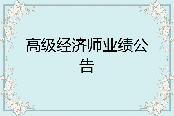 高级经济师业绩公告