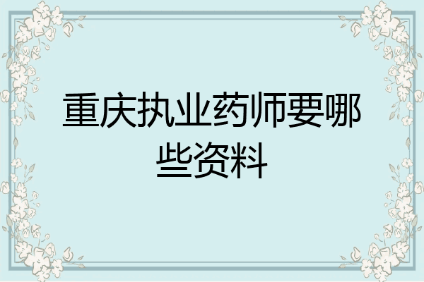 重庆执业药师要哪些资料