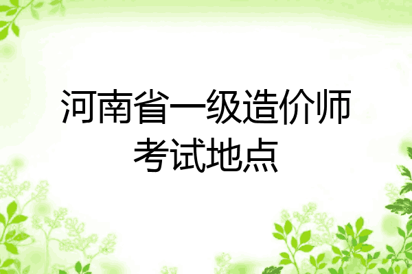 河南省一级造价师考试地点
