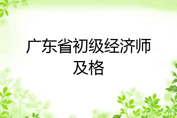广东省初级经济师及格