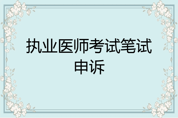 执业医师考试笔试申诉