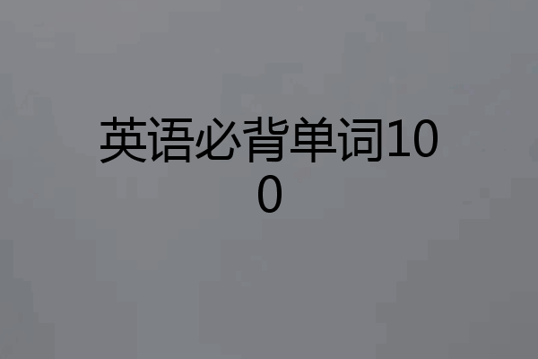 英语必背单词100