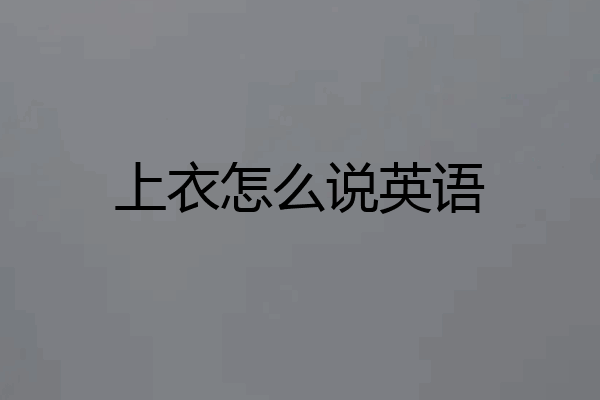 上衣怎么说英语
