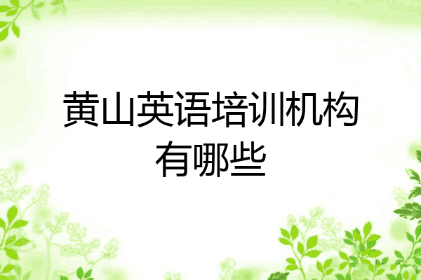 黄山英语培训机构有哪些