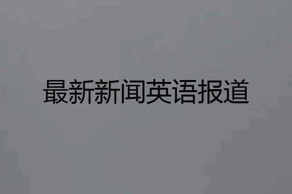最新新闻英语报道