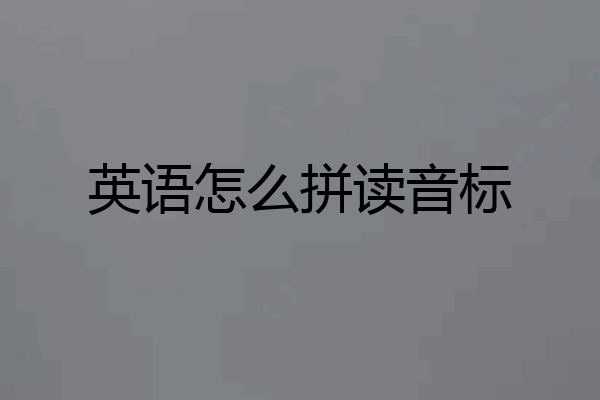 英语怎么拼读音标